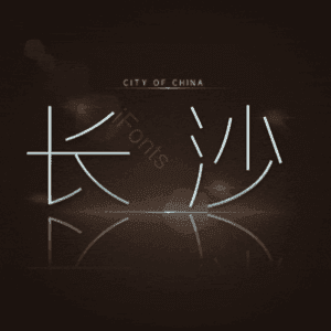 长沙