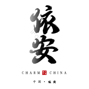 依安