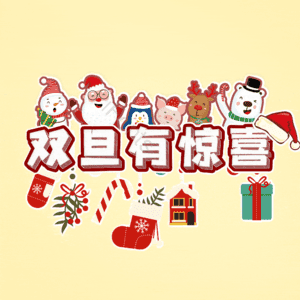 双旦有惊喜