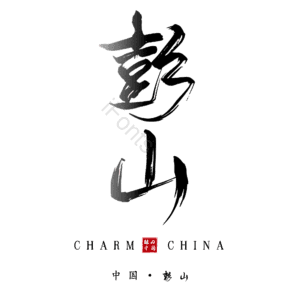 彭山