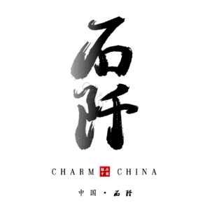 石阡