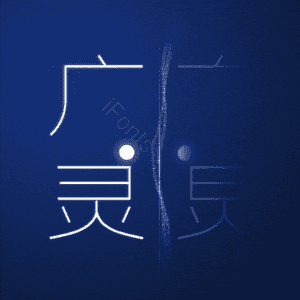 广灵