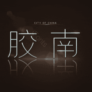 胶南