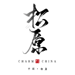 松原