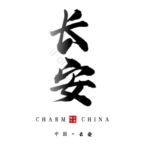 长安
