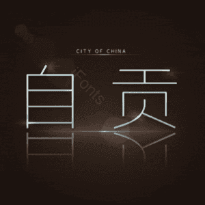 自贡