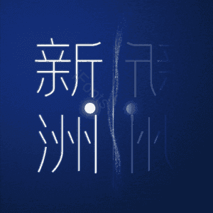 新洲