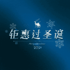 钜惠过圣诞