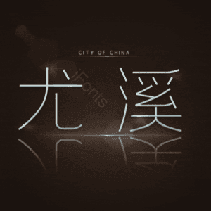 尤溪