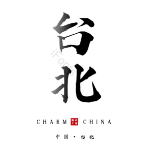 台北