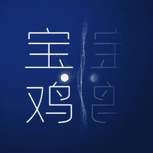 宝鸡