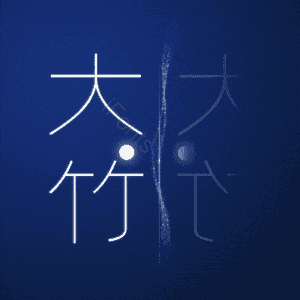 大竹