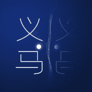 义马
