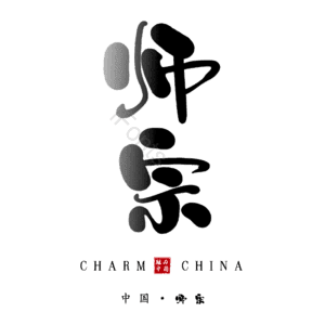 师宗