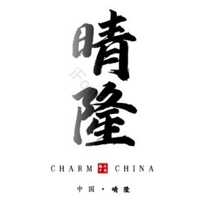 晴隆
