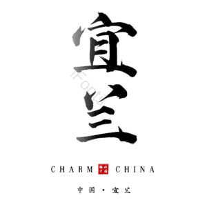 宜兰