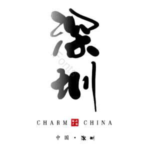 深圳