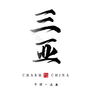 三亚
