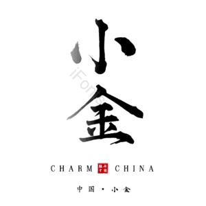 小金