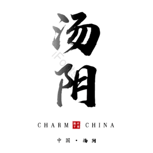 汤阴
