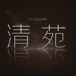 清苑