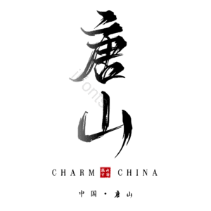 唐山