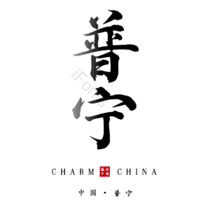 普宁