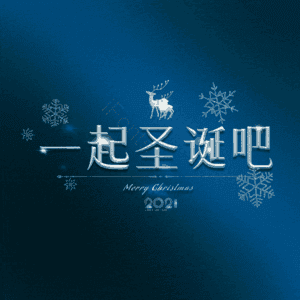 一起圣诞吧
