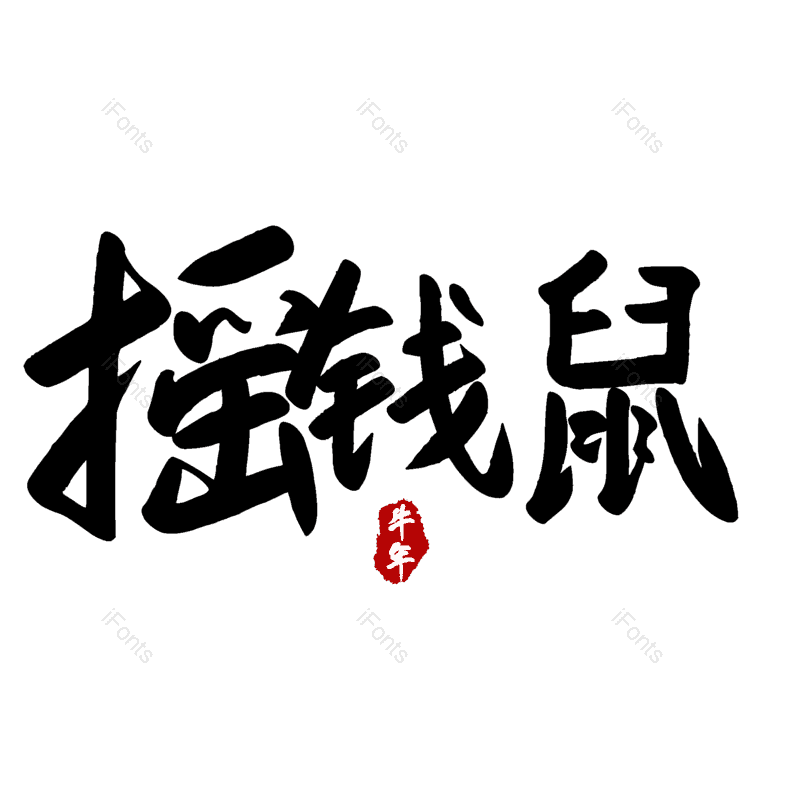 图片,元素,PNG,免抠素材