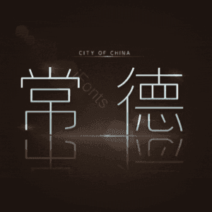 常德