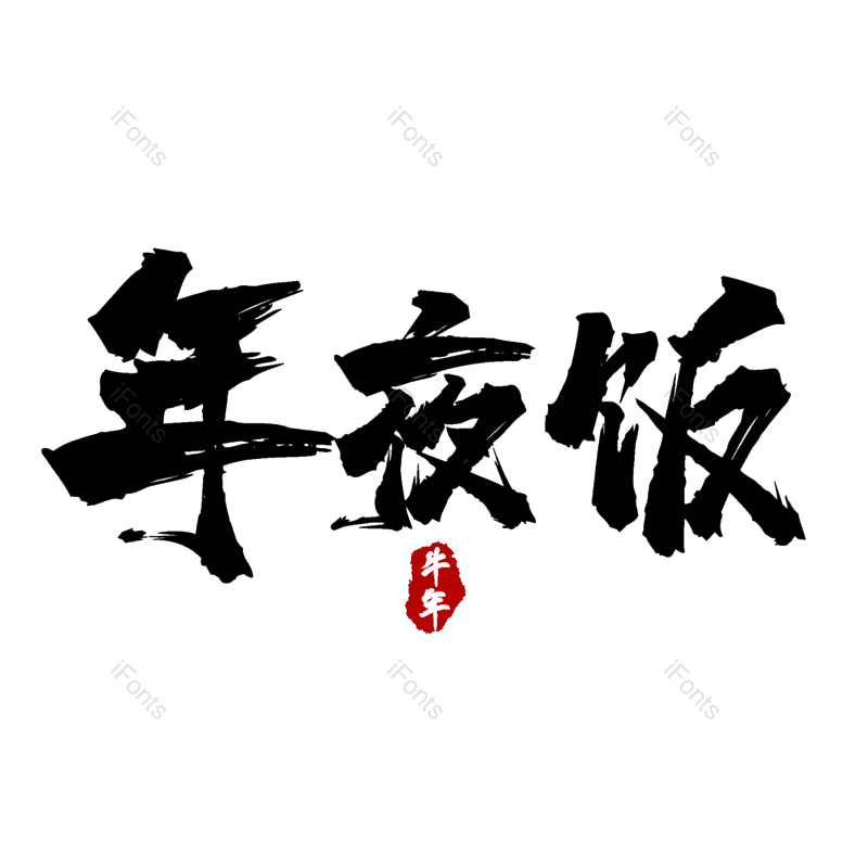 艺术字图片,除夕元素,PNG,免抠素材