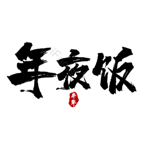 年夜饭 除夕 艺术字