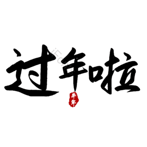 过年啦