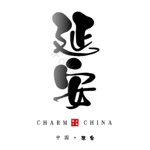 延安