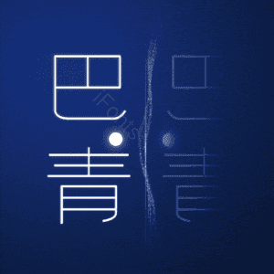 巴青