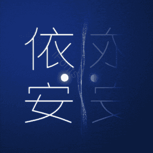 依安