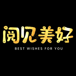 阅见美好