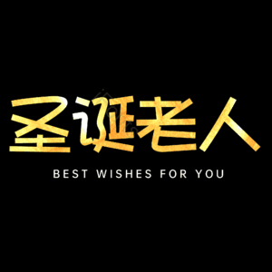 圣诞老人