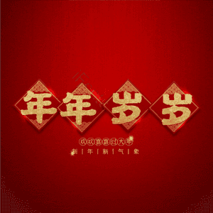 年年岁岁