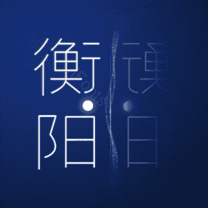 衡阳
