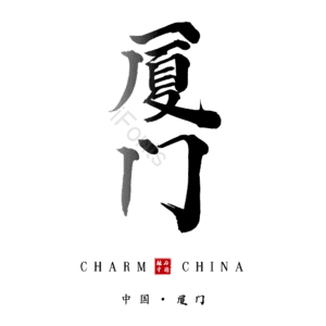 厦门