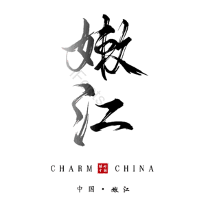 嫩江