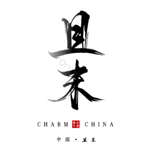 且末