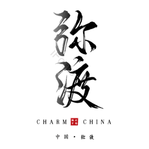 弥渡