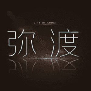 弥渡