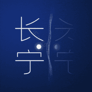 长宁