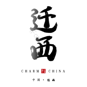 迁西