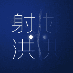 射洪