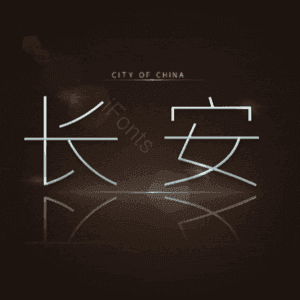 长安