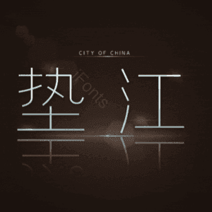 垫江